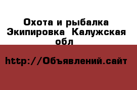 Охота и рыбалка Экипировка. Калужская обл.